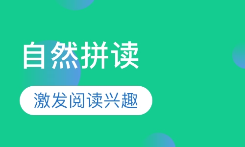 自然拼读奇趣营