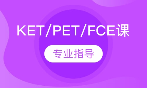 KET/PET/FCE课程