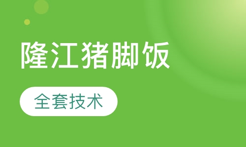 隆江猪脚饭