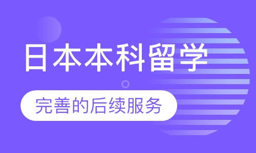 日本本科留学