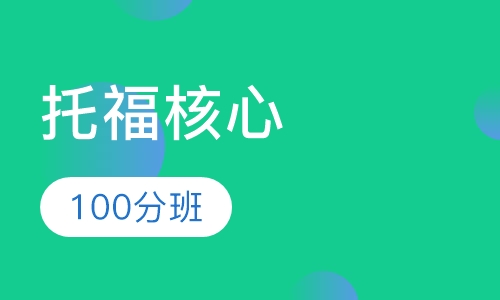 托福核心100分班课程