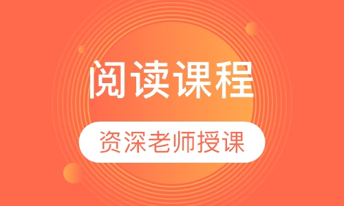 阅读课程