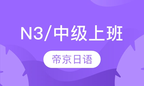 N3/中级上班