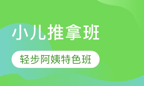 小儿推拿