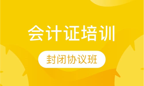 会计从业资格封闭协议班