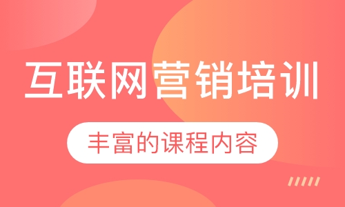 互联网营销培训