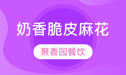 奶香脆皮麻花