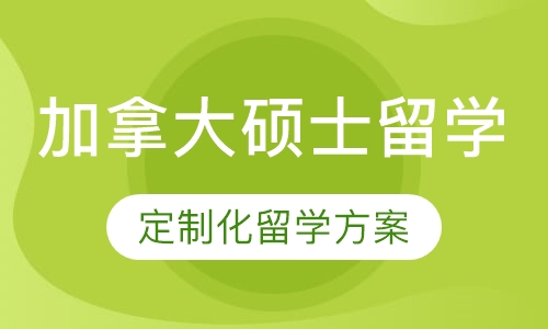 加拿大硕士留学