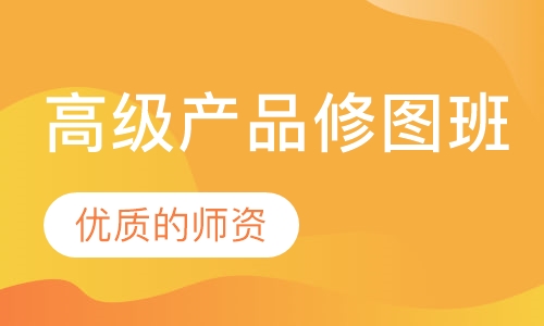高级产品修图班