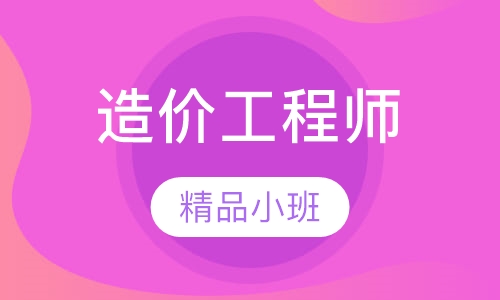 造价工程师超钻网络班