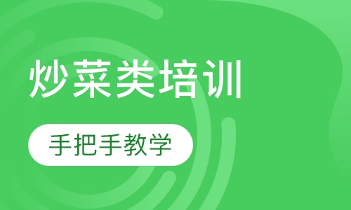 炒菜类培训