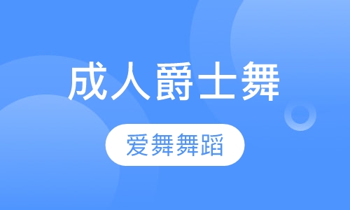 成人爵士舞