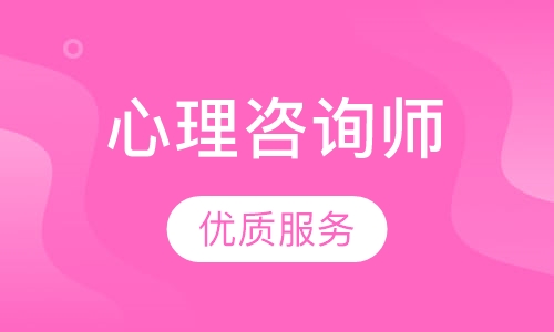 心理咨询师