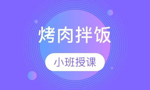 烤肉拌饭