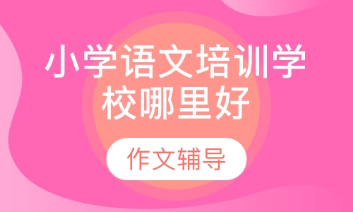 小学语文培训机构哪里好