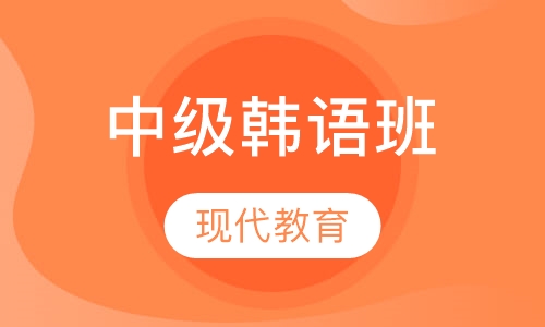 韩语签约取证班中级阶段