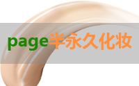 PAGE半永久青岛分院