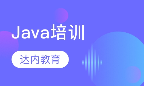 Java培训