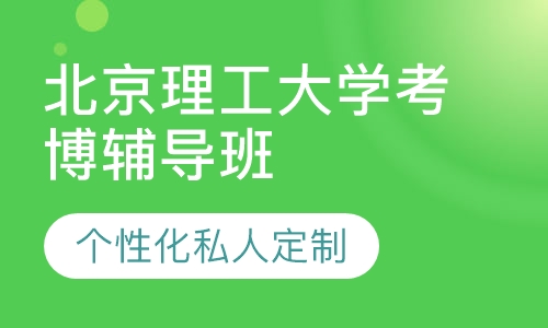 直播课北京理工大学考博辅导班