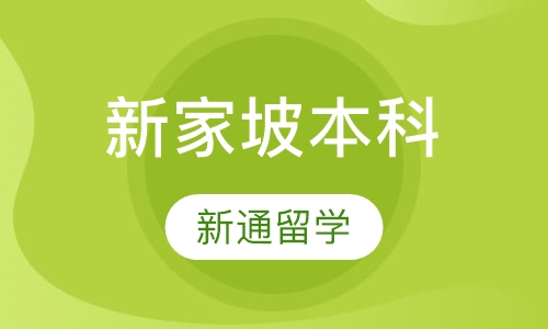 新家坡本科留学