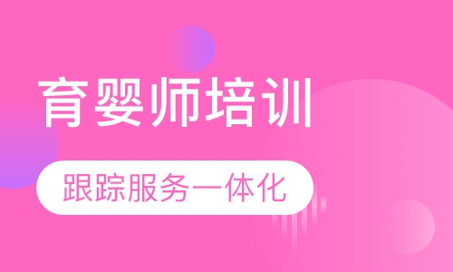 育婴师初级培训