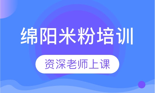 绵阳米粉培训