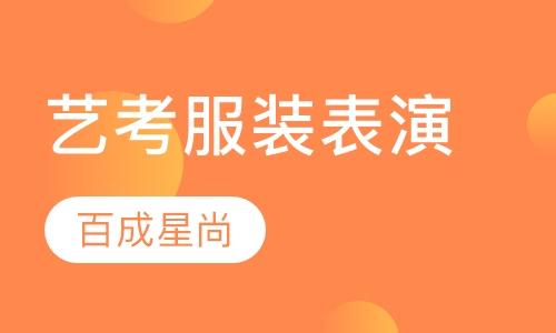 艺考服装表演