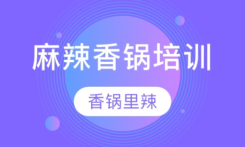麻辣香锅培训