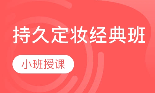 持久定妆经典班