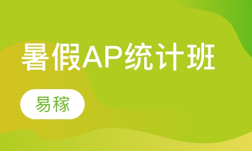 暑假AP统计班