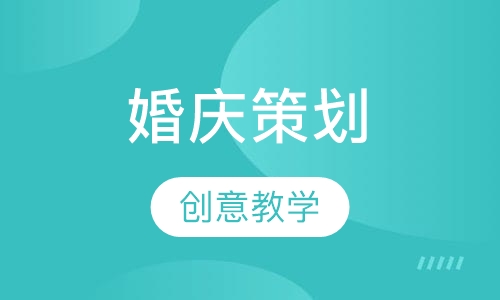 婚庆策划