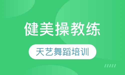 健美操教练