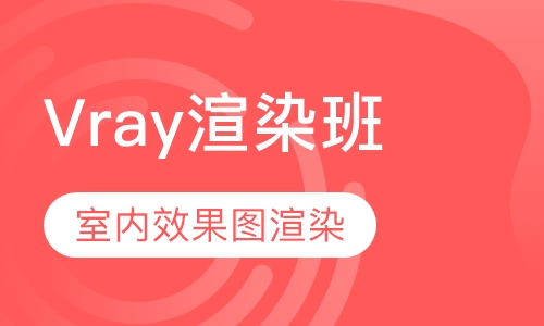 Vray渲染班