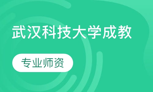 武汉科技大学成教