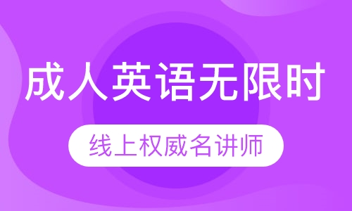 成人英语无限时