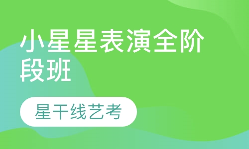小星星表演全阶段班