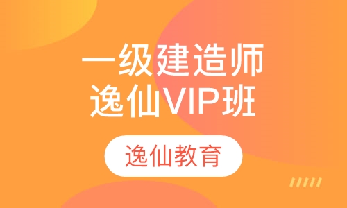 逸仙一级建造师VIP辅导班