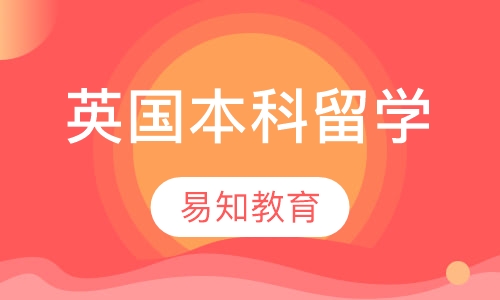 英国本科留学
