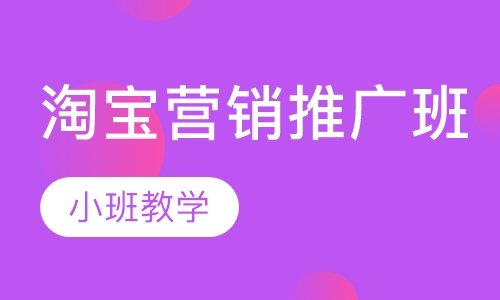 淘宝营销推广班