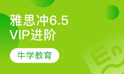 雅思直通6.5分争7分VIP精品进阶 冲刺B C系列