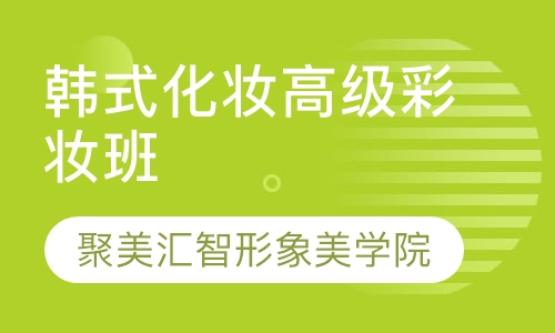 韩式化妆高级彩妆班