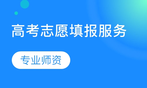 高考志愿填报服务
