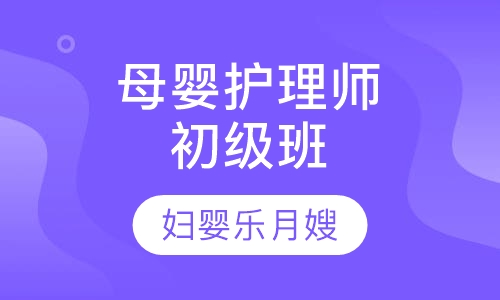 母婴护理师初级班