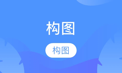 构图