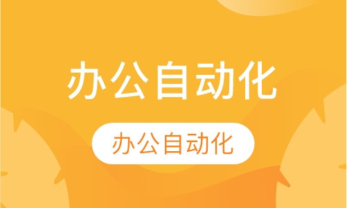 办公自动化
