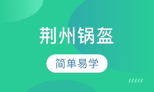 荆州锅盔培训