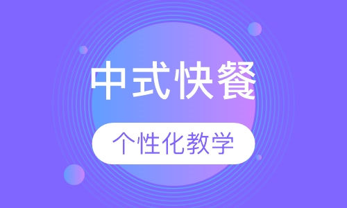 中式快餐