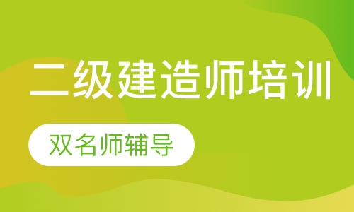 二级建造师培训