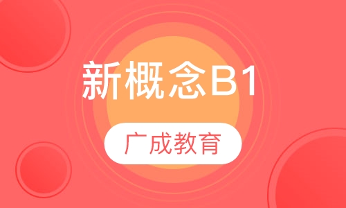 新概念B1