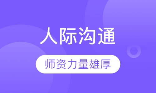 《人际沟通》课程